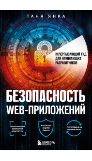 Безопасность веб-приложений. Исчерпывающий гид для начинающих разработчиков