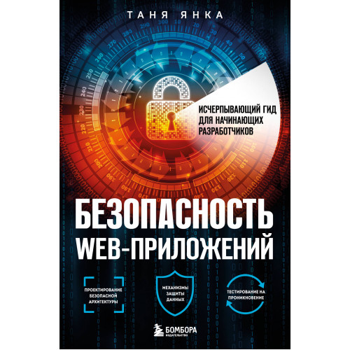 Безопасность веб-приложений. Исчерпывающий гид для начинающих разработчиков