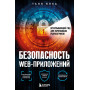 Безопасность веб-приложений. Исчерпывающий гид для начинающих разработчиков