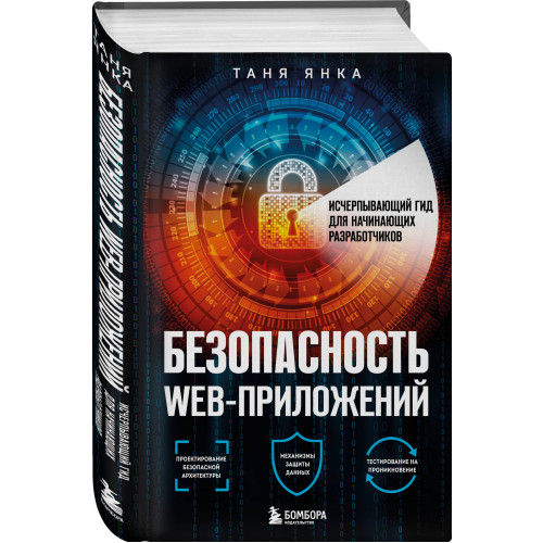 Безопасность веб-приложений. Исчерпывающий гид для начинающих разработчиков