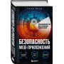 Безопасность веб-приложений. Исчерпывающий гид для начинающих разработчиков