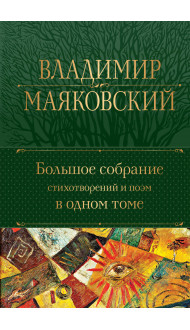 Большое собрание стихотворений и поэм в одном томе