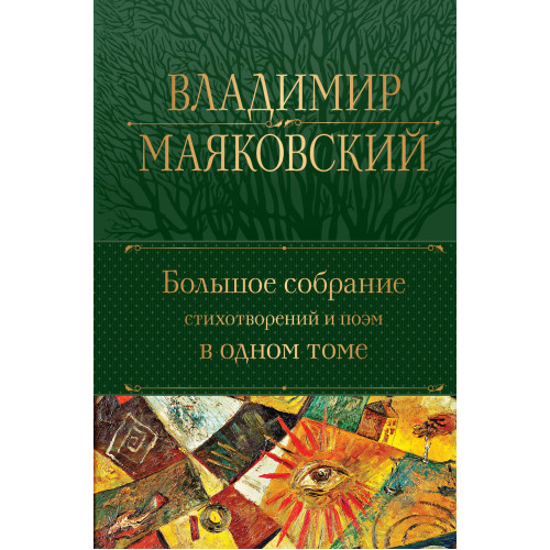 Большое собрание стихотворений и поэм в одном томе