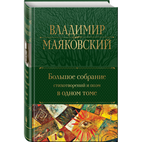 Большое собрание стихотворений и поэм в одном томе