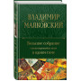 Большое собрание стихотворений и поэм в одном томе