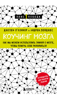 Коучинг мозга. Как мы можем использовать знания о мозге, чтобы помочь себе развиваться (новое оформление)