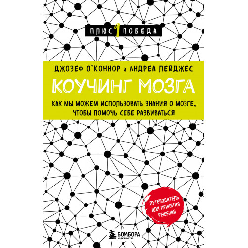 Коучинг мозга. Как мы можем использовать знания о мозге, чтобы помочь себе развиваться (новое оформление)