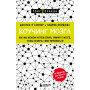 Коучинг мозга. Как мы можем использовать знания о мозге, чтобы помочь себе развиваться (новое оформление)