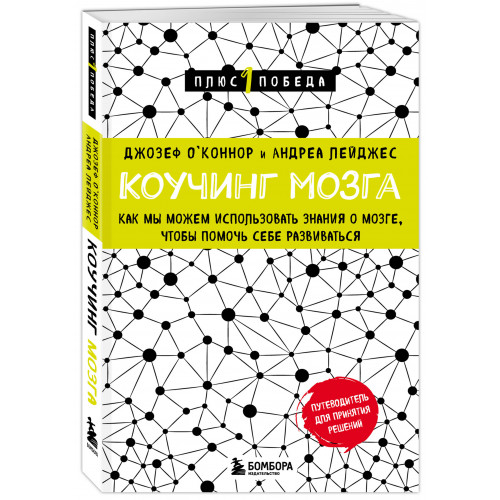 Коучинг мозга. Как мы можем использовать знания о мозге, чтобы помочь себе развиваться (новое оформление)