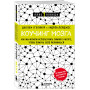 Коучинг мозга. Как мы можем использовать знания о мозге, чтобы помочь себе развиваться (новое оформление)