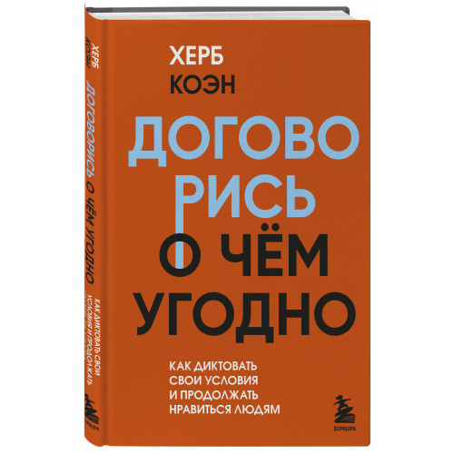 Договорись о чем угодно. Как диктовать свои условия и продолжать нравиться людям