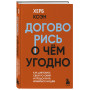 Договорись о чем угодно. Как диктовать свои условия и продолжать нравиться людям