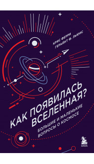 Как появилась Вселенная? Большие и маленькие вопросы о космосе