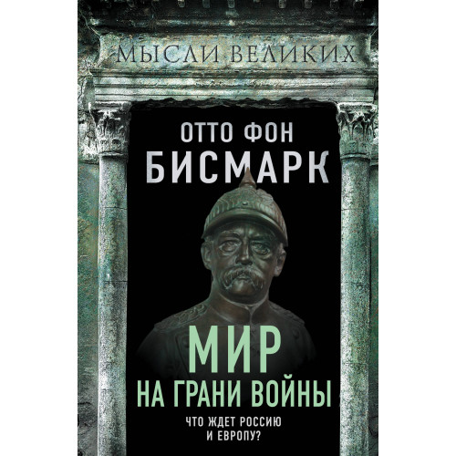 Мир на грани войны. Что ждет Россию и Европу?