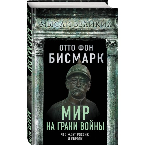 Мир на грани войны. Что ждет Россию и Европу?