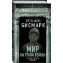 Мир на грани войны. Что ждет Россию и Европу?