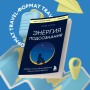 Энергия подсознания. Девять способов изменить жизнь силой мысли