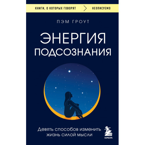 Энергия подсознания. Девять способов изменить жизнь силой мысли