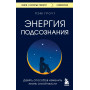 Энергия подсознания. Девять способов изменить жизнь силой мысли