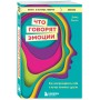 Что говорят эмоции. Как контролировать себя и лучше понимать других