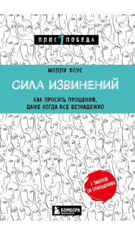 Сила извинений. Как просить прощения, даже когда все безнадежно