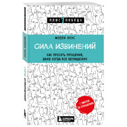 Сила извинений. Как просить прощения, даже когда все безнадежно