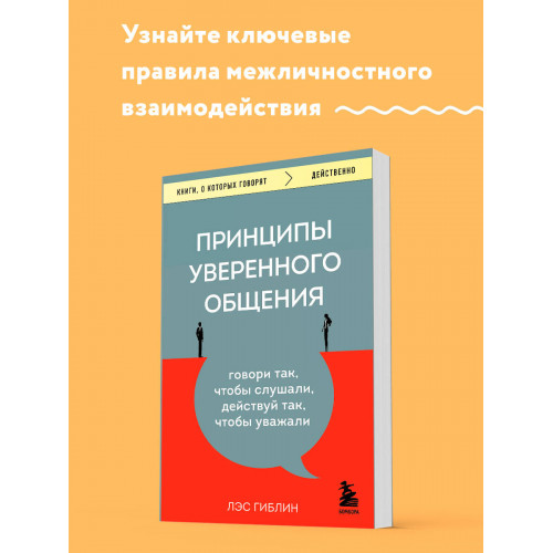 Принципы уверенного общения. Говори так, чтобы слушали, действуй так, чтобы уважали