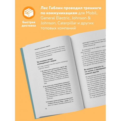 Принципы уверенного общения. Говори так, чтобы слушали, действуй так, чтобы уважали