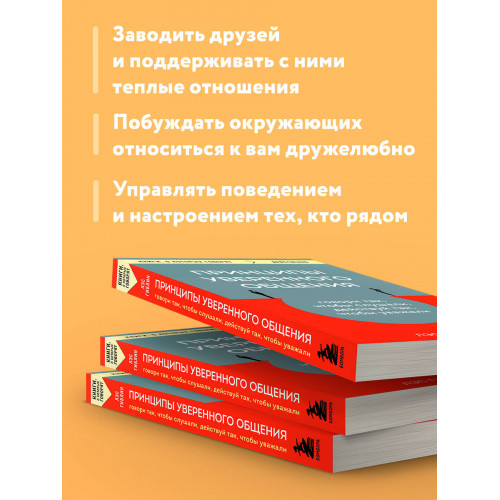 Принципы уверенного общения. Говори так, чтобы слушали, действуй так, чтобы уважали