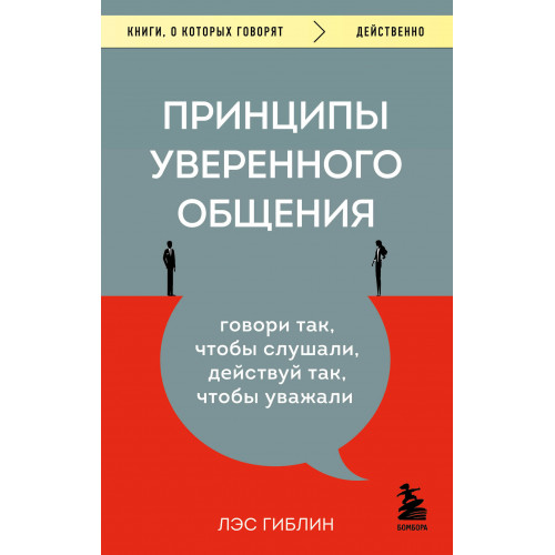 Принципы уверенного общения. Говори так, чтобы слушали, действуй так, чтобы уважали