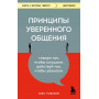 Принципы уверенного общения. Говори так, чтобы слушали, действуй так, чтобы уважали