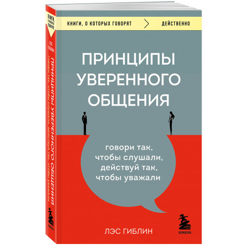 Принципы уверенного общения. Говори так, чтобы слушали, действуй так, чтобы уважали