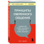 Принципы уверенного общения. Говори так, чтобы слушали, действуй так, чтобы уважали