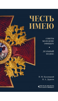 Честь имею. Главная книга о правилах чести русского офицерства