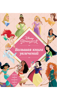 Disney. Принцессы. Большая книга увлечений