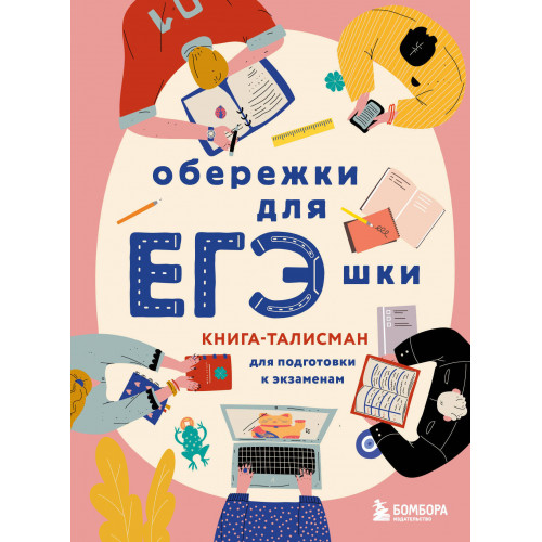 Обережки для ЕГЭшки. Книга-талисман для подготовки к экзаменам (розовая)