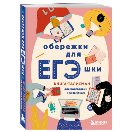 Обережки для ЕГЭшки. Книга-талисман для подготовки к экзаменам (розовая)