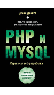 PHP и MYSQL. Серверная веб-разработка