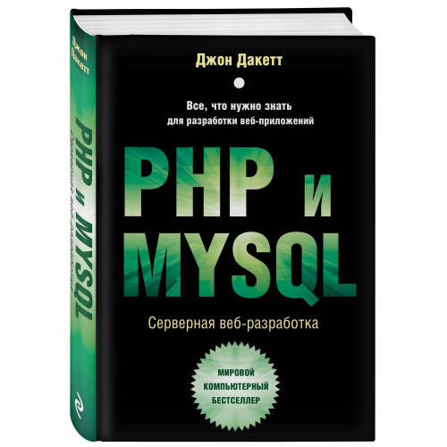 PHP и MYSQL. Серверная веб-разработка