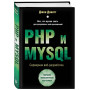 PHP и MYSQL. Серверная веб-разработка