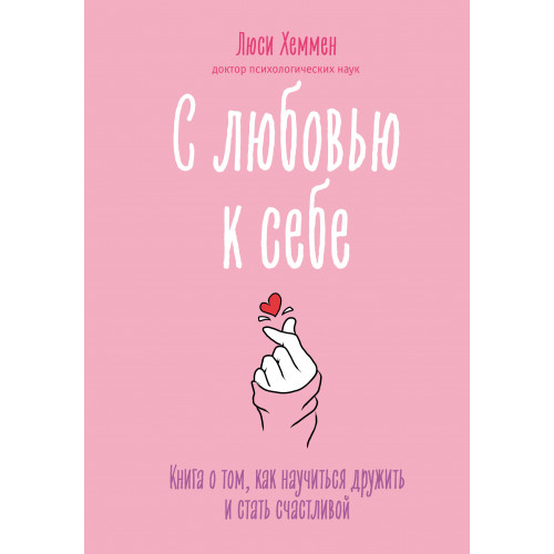 С любовью к себе. Книга о том, как научиться дружить и стать счастливой