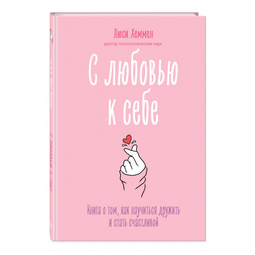 С любовью к себе. Книга о том, как научиться дружить и стать счастливой