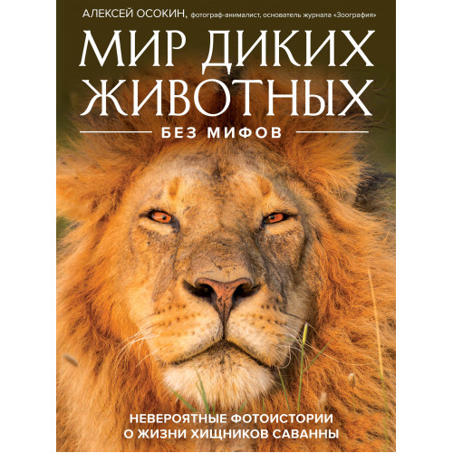 Мир диких животных без мифов. Невероятные фото-истории о жизни хищников саванны