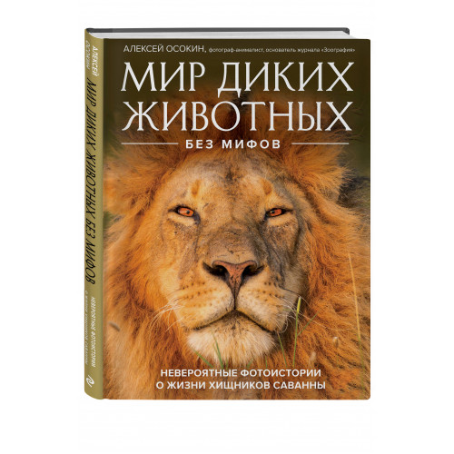 Мир диких животных без мифов. Невероятные фото-истории о жизни хищников саванны