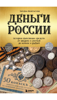 Деньги России. История платежных средств: от шкурок и слитков до копеек и рублей