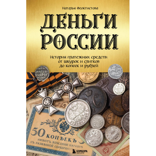 Деньги России. История платежных средств: от шкурок и слитков до копеек и рублей