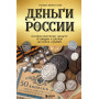 Деньги России. История платежных средств: от шкурок и слитков до копеек и рублей