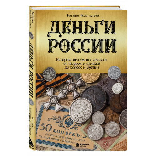 Деньги России. История платежных средств: от шкурок и слитков до копеек и рублей