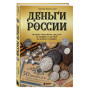 Деньги России. История платежных средств: от шкурок и слитков до копеек и рублей