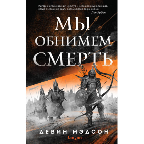 Мы обнимем смерть